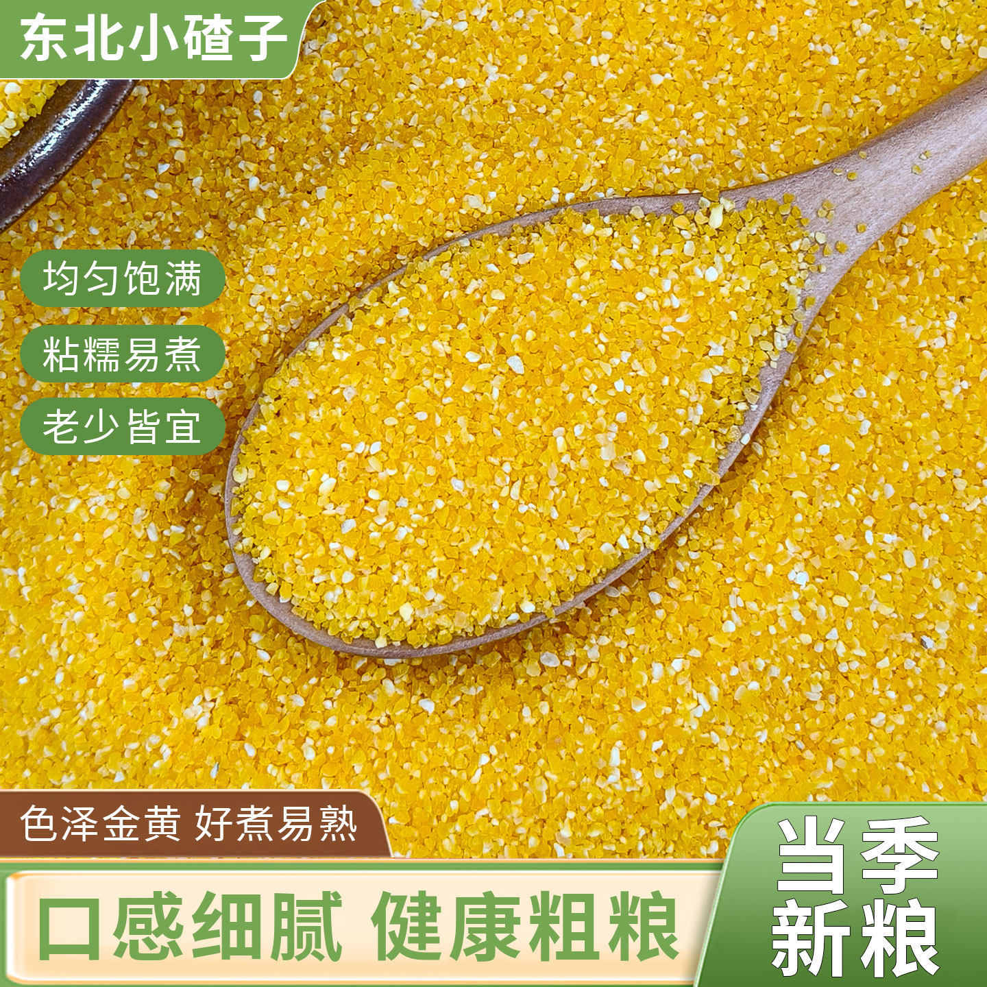 东北玉米渣5斤玉米糁细玉米农家五谷杂粮苞米糁碴子粥窝窝头糁