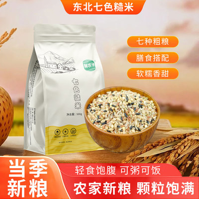 东北七色糙米饭杂粮米健身粗粮脂低五谷杂粮组合新米五色三色