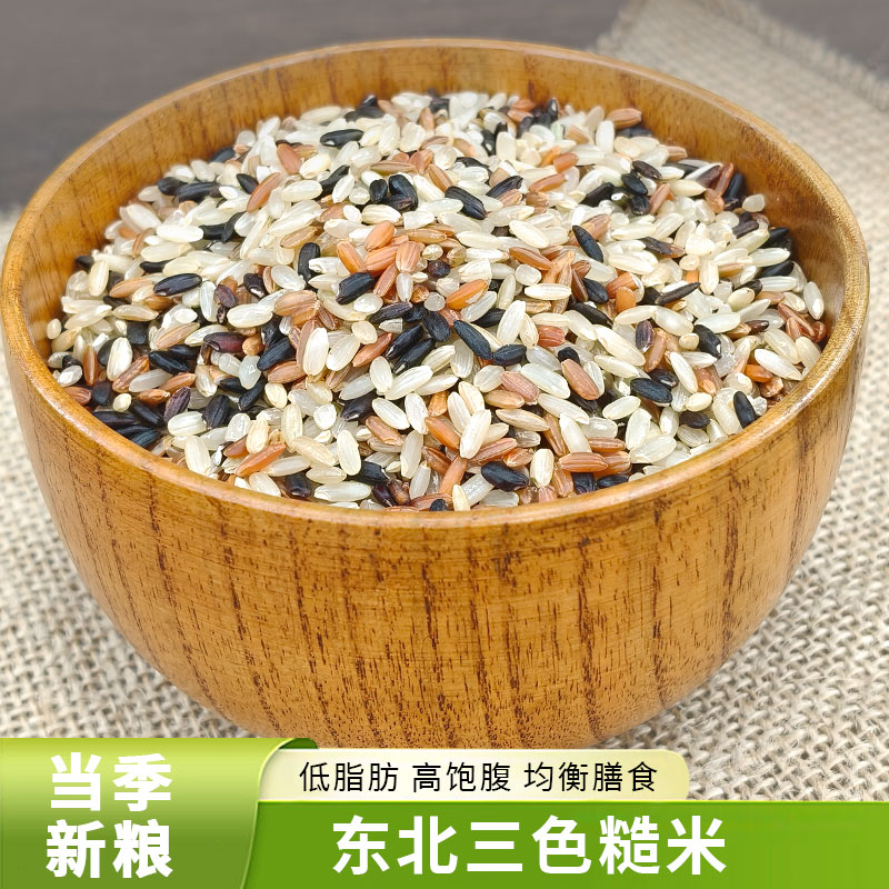 东北三色糙米5斤新米五谷杂粮饭黑米红米粗粮胚芽米孕妇粥健身饭