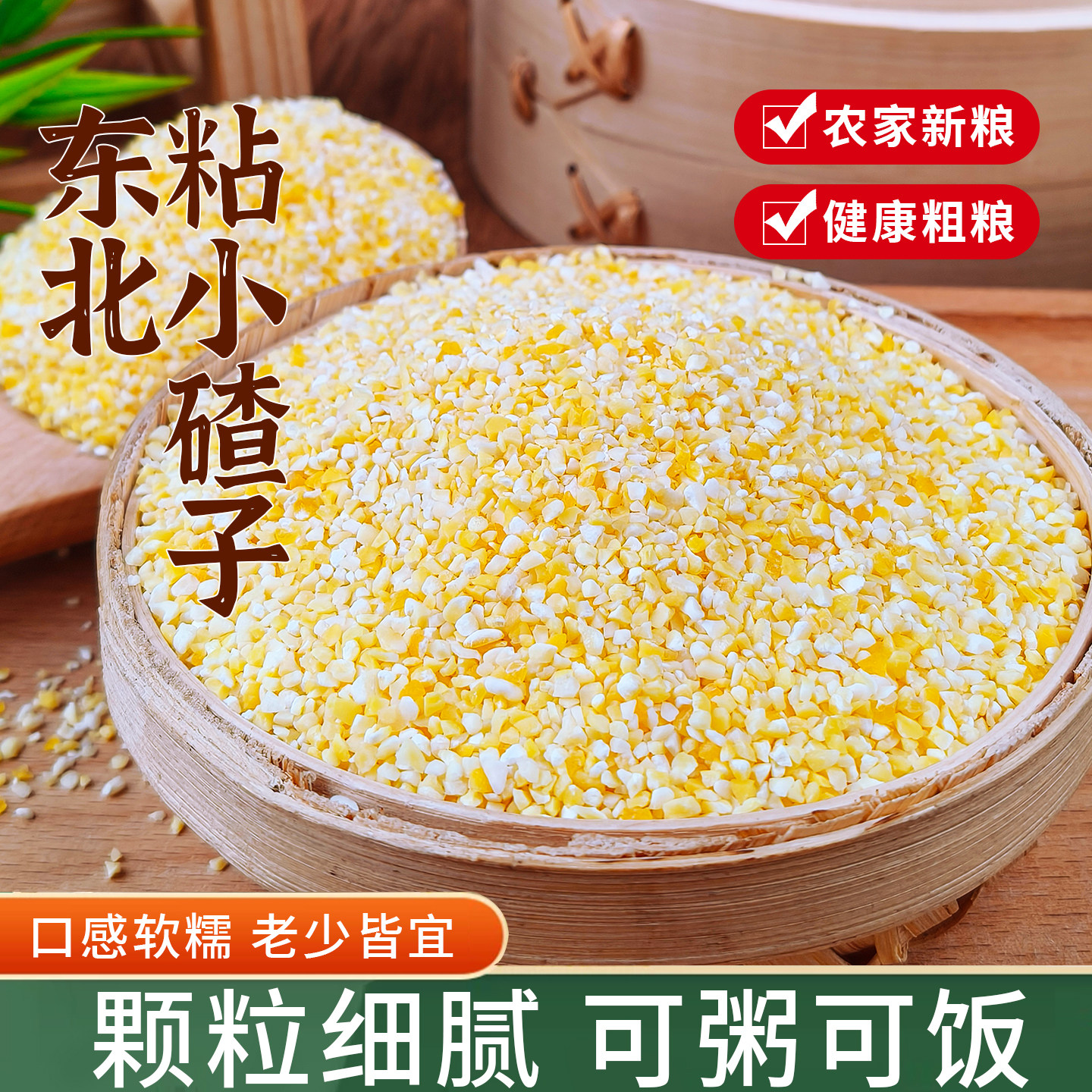 粘小碴子小粒5斤 东北农家自产粘小碴粘玉米渣子粘苞米碴子糯玉米