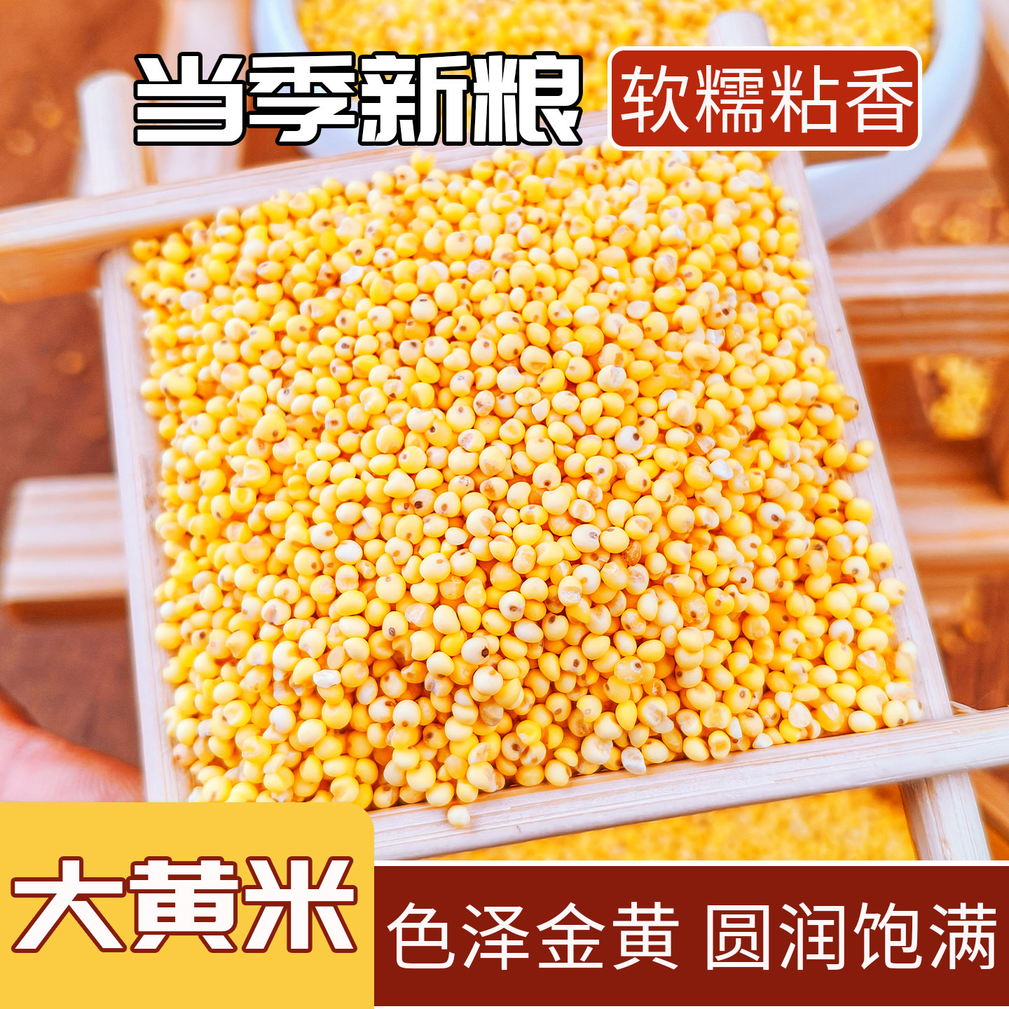 东北大黄米新米正宗纯黏粘糯大黄米5斤东北特产包粽子黍子杂粮图片