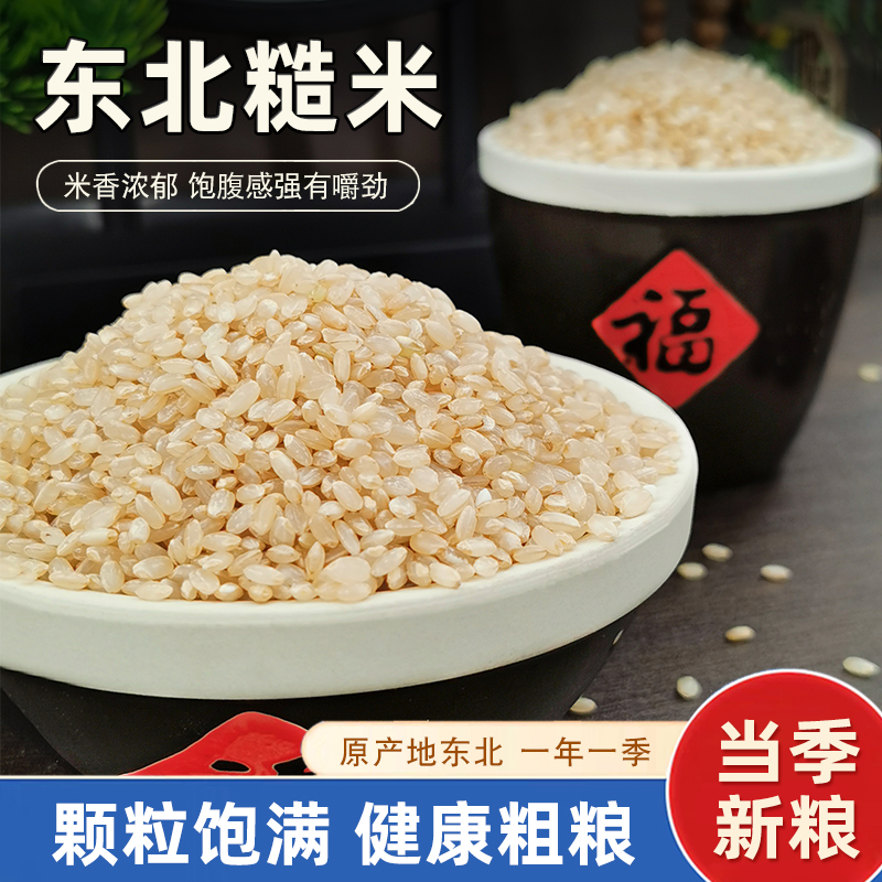 东北糙米当季新米粗粮胚芽米代餐主食营养粥饭五谷杂粮农家粗粮