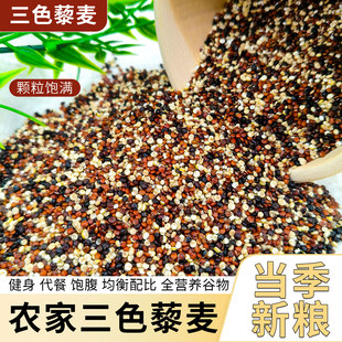 正宗三色藜麦米白藜麦高原粗粮非即食青海五谷杂粮糙米主食黎麦饭