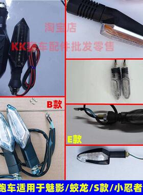 魅影255S蛟龙火牙400摩托车转向灯宝雕小忍者地平线S款前后转向灯