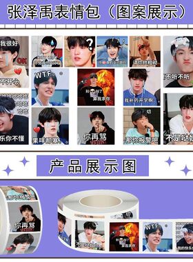 1500贴张泽禹表情包卷卷贴TF3代搞笑创意梗图装饰手账封口贴画DIY