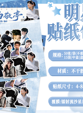 100张白敬亭明星周边贴纸应援自粘diy标签立体装饰小图案贴贴画纸