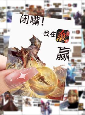 闭嘴我在玩三国杀贴纸搞笑创意游戏贴画diy手机电脑笔记本装饰画