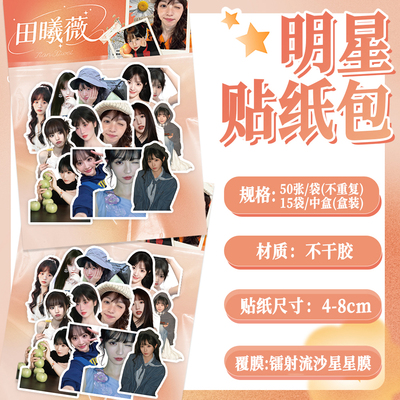 100张田曦薇高颜值明星周边贴纸diy自粘手机壳行李箱标签立体贴画