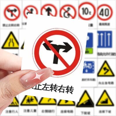 188张交通标识素材贴纸交通标志危险标识学习素材装饰手机壳防水
