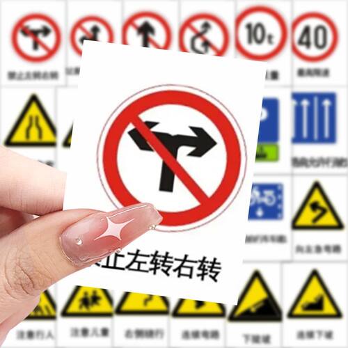 188张交通标识素材贴纸交通标志危险标识学习素材装饰手机壳防水