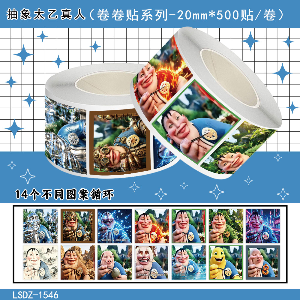2000张抽象太乙真人动画人物卷卷贴儿童玩具装饰手机壳行李箱贴纸