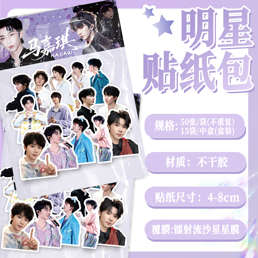 100张马嘉祺明星周边贴纸应援手账本手机壳行李箱diy标签立体贴画
