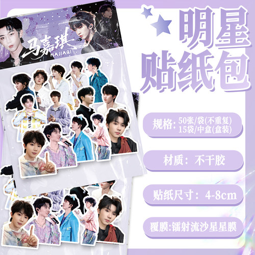 100张马嘉祺明星周边贴纸应援手账本手机壳行李箱diy标签立体贴画