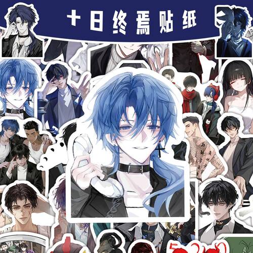 60张十日终焉Q版贴纸齐夏陈俊南乔家劲漫画周边创意diy高颜值贴纸