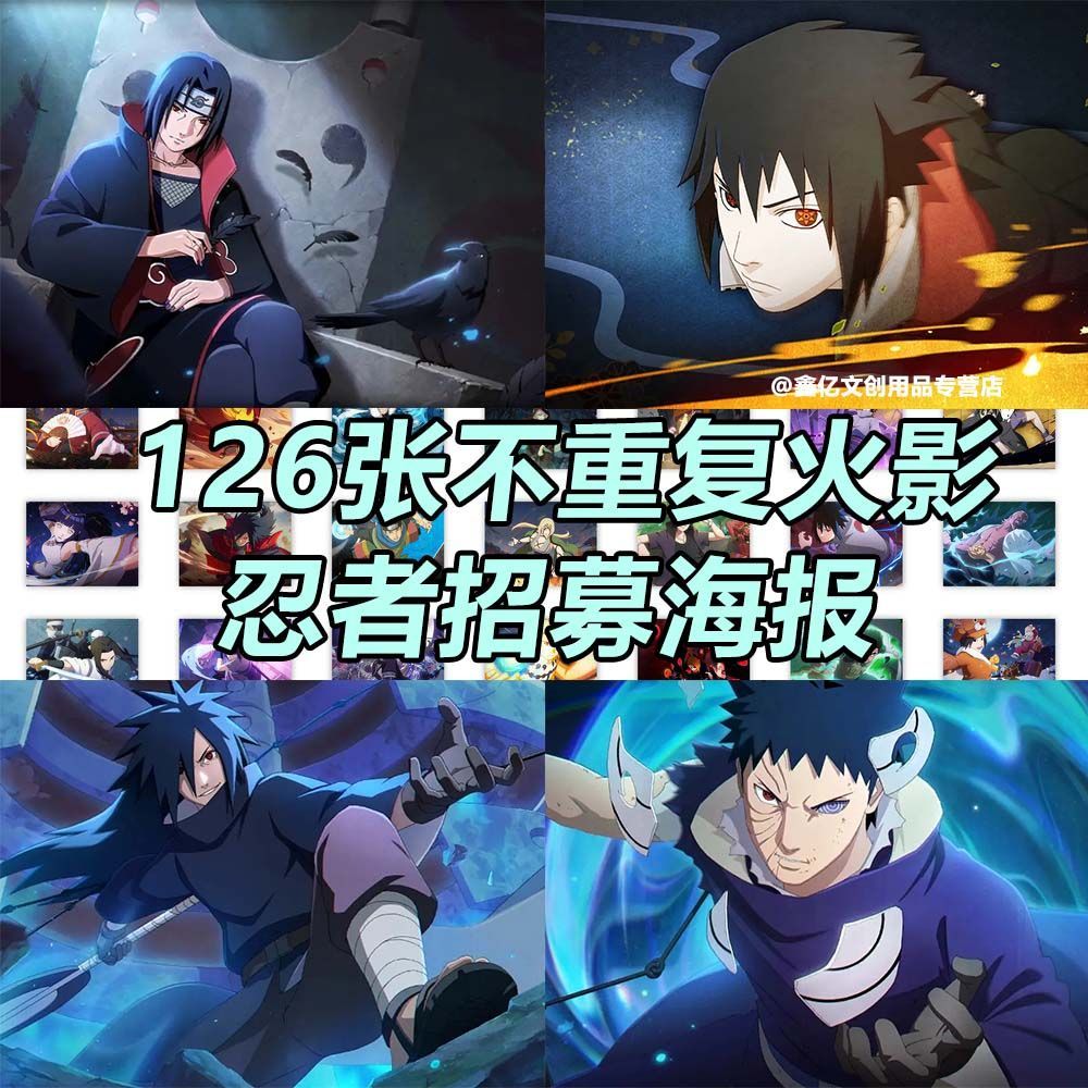 火影忍者招募海报贴纸佐助长门高颜值游戏贴画手机电脑笔记本装饰