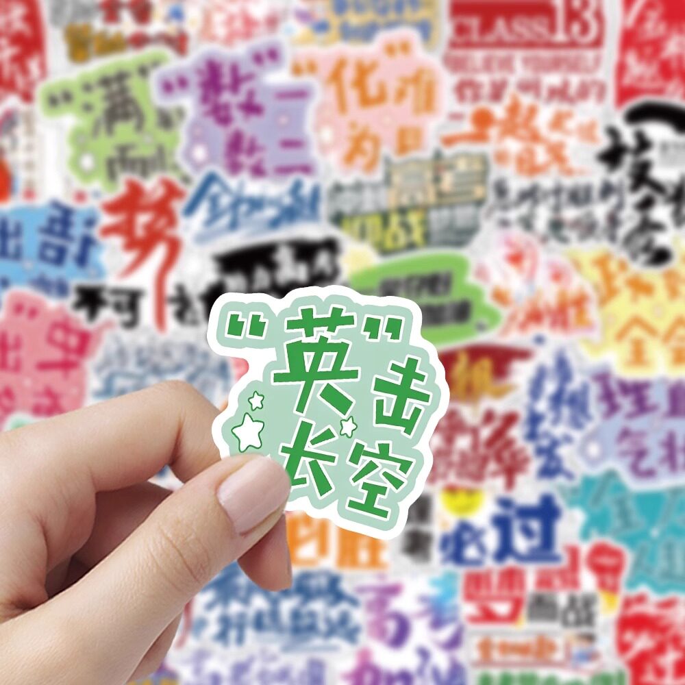金榜题名贴纸高考加油逢考必过贴画中考学生激励鼓励语防水小贴画