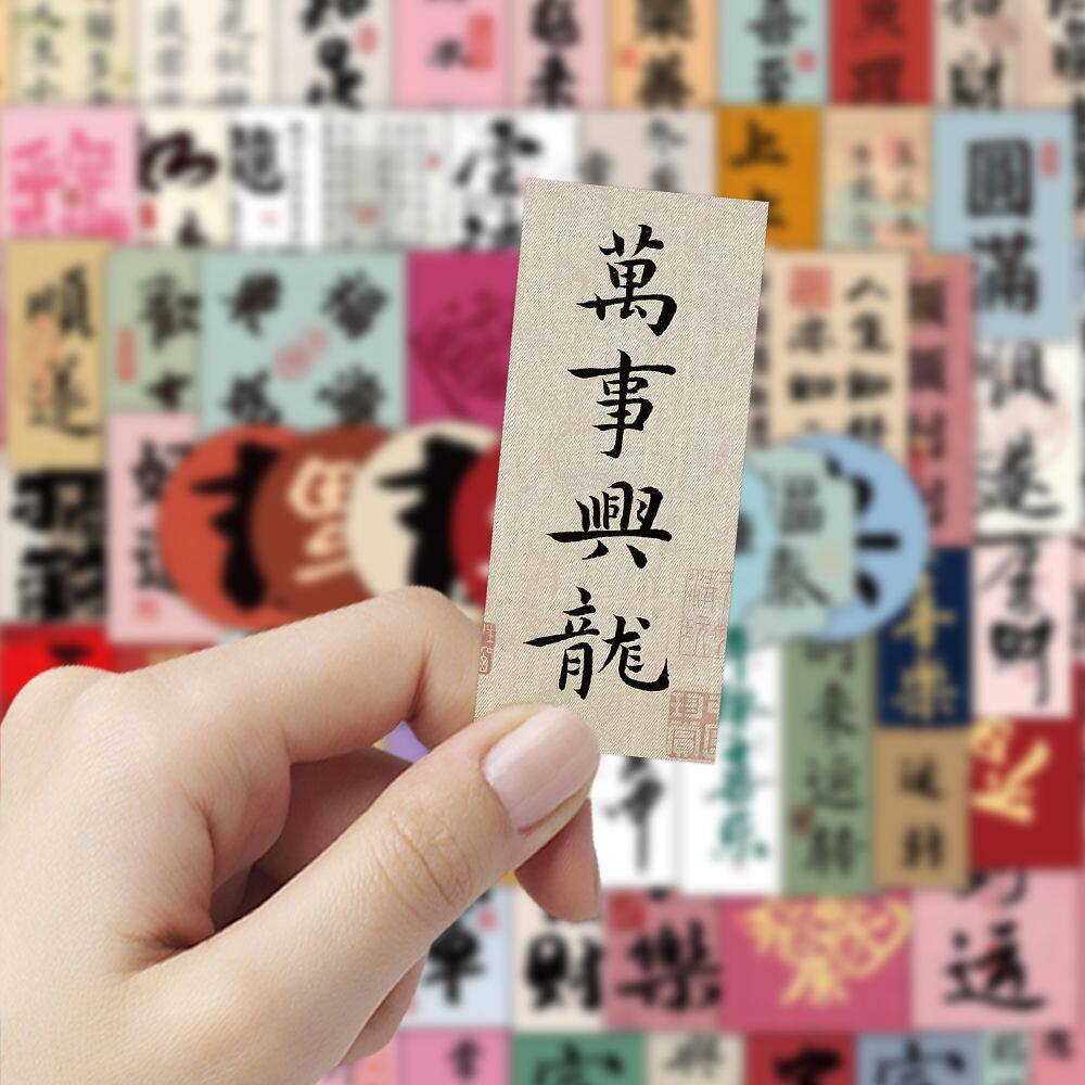 300张经典书法纸条贴纸古风爆款国潮文字手机手账diy装饰贴画防水