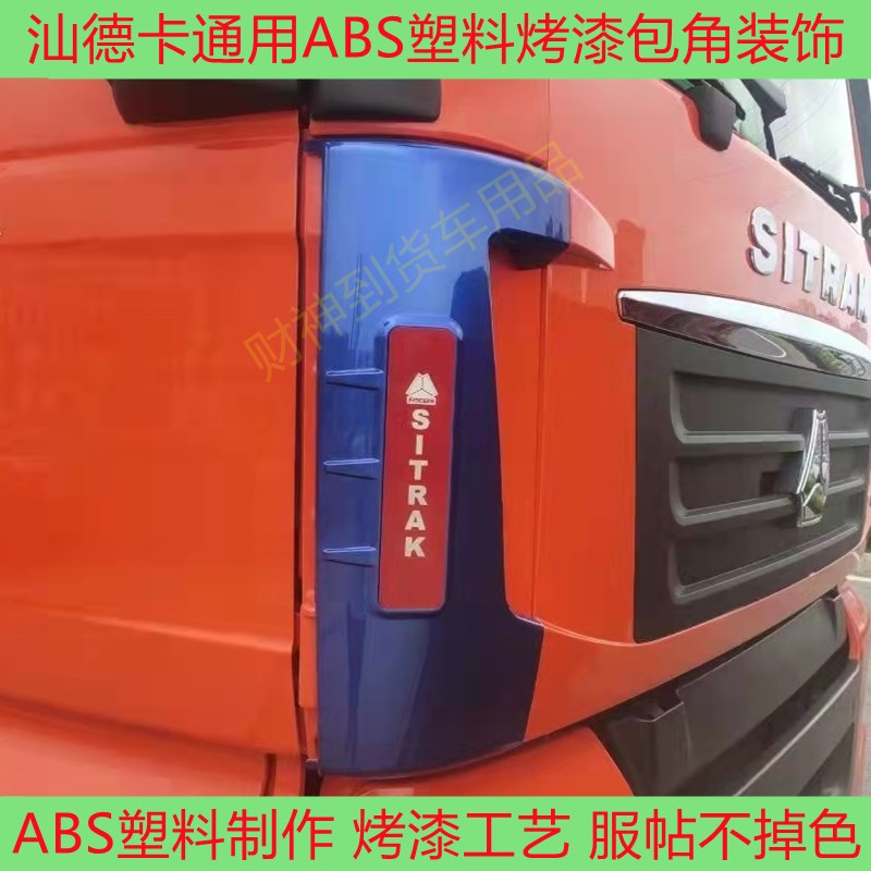 汕德卡前脸包角面板扰流罩扰流板改色装饰G5/CI7H/C5H/G7/G7S货车