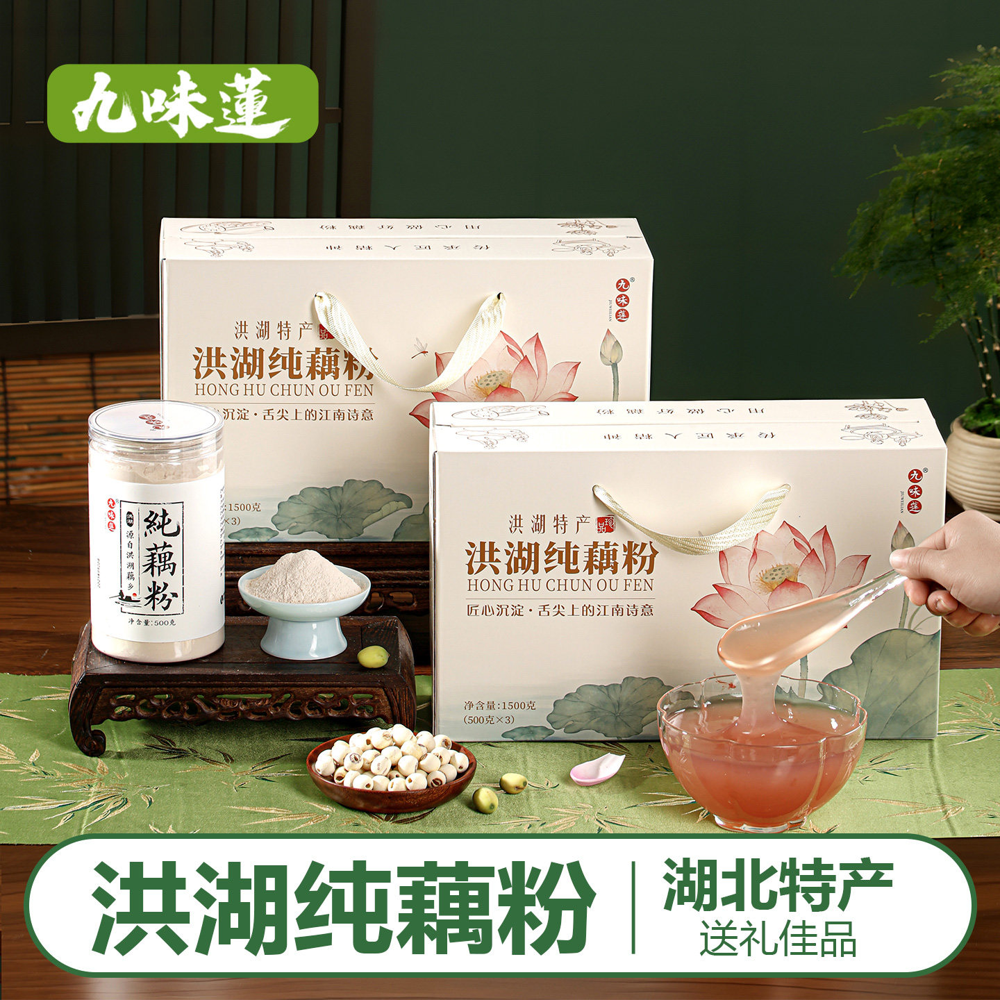 九味莲洪湖纯藕粉原味礼盒装湖北特产过节送礼佳品营养早餐冲饮
