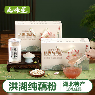 九味莲洪湖纯藕粉原味礼盒装湖北特产过节送礼佳品营养早餐冲饮