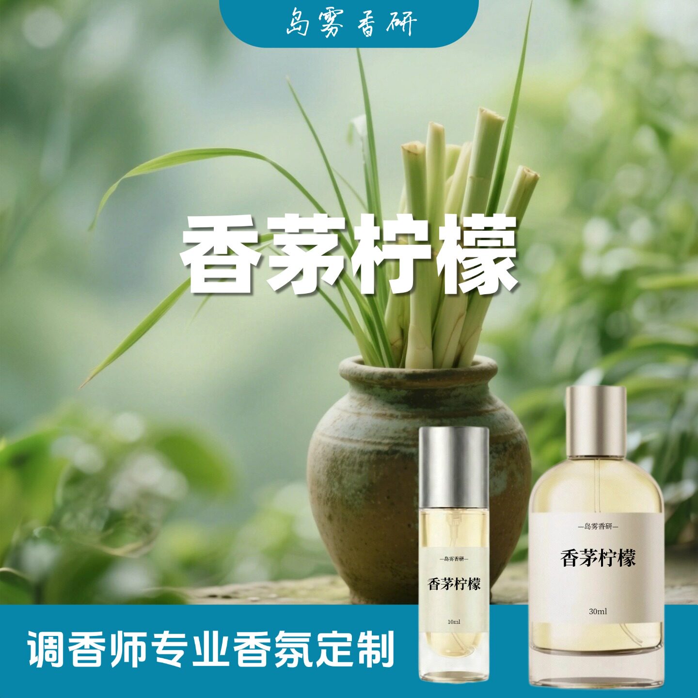 香茅柠檬香水 犀利柠檬草调 不甜不腻 中性个性之选