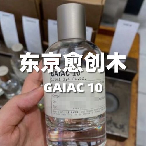 城市限定10东京愈创木原版平替香水 GAIAC10高还原持久中性香水