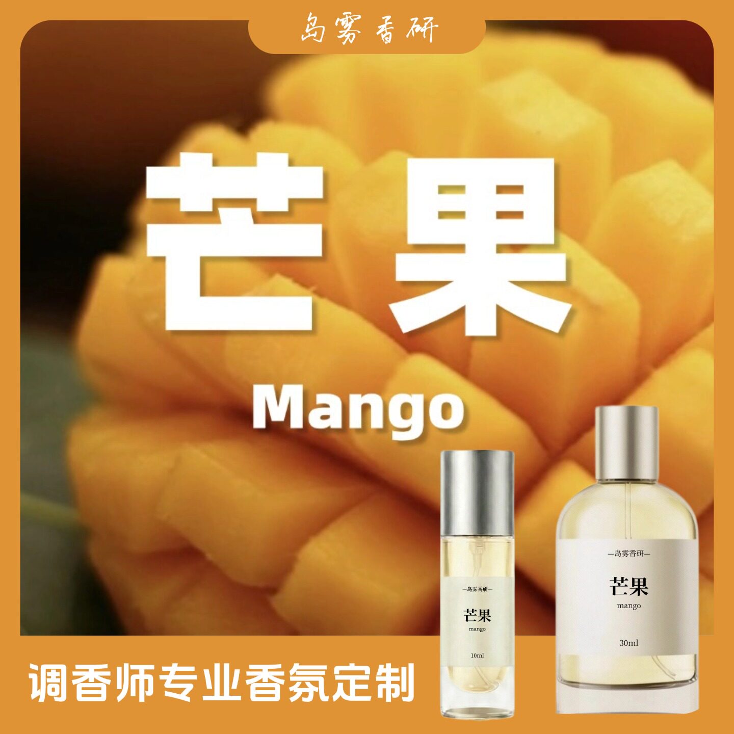 小众清新自然 新鲜甜蜜芒果果味香水小样 夏季可爱少女持久