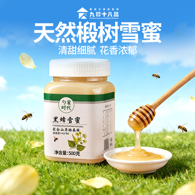 九珍十八品椴树雪蜜蜂蜜正品官方旗舰店纯正天然野生蜜瓶装500g