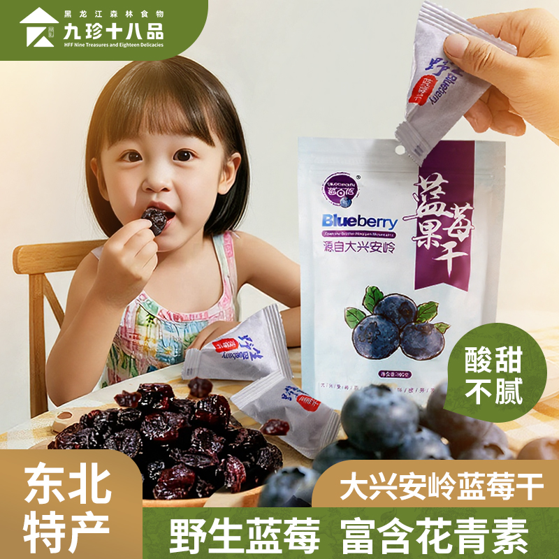大兴安岭野生有机蓝莓干无添加剂果干东北特产独立小包装儿童零食