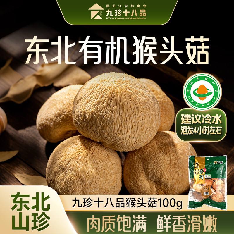 正宗东北特产有机猴头菇干货100g非野生猴桃菇秋木耳官方旗舰店