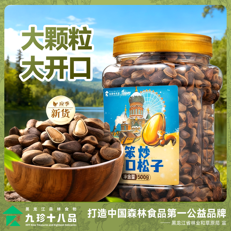 东北大颗粒笨炒开口松子500g