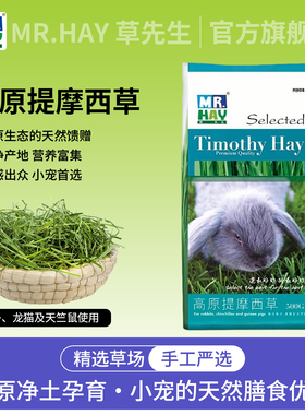 Mr.Hay草先生提摩西草龙猫饲料兔草干草荷兰猪饲草兔子粮食500g