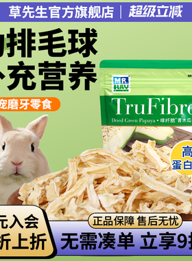 Mr.hay草先生青木瓜条助排毛消化兔子龙猫荷兰猪仓鼠营养零食