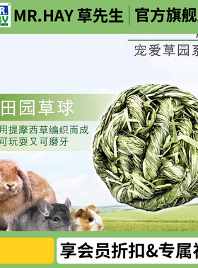 MR Hay草先生 宠爱草园系列 提摩西草球天竺鼠兔子龙猫 磨牙零食