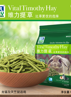 MR.HAY草先生活力提摩西草兔子维力豚鼠提草专用草条烘干饲料干草