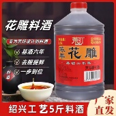 绍兴工艺花雕料酒烹饪炒菜去腥解腻增香提味家庭桶装 5斤调味料