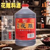 绍兴工艺5斤装 陈年花雕料酒烹饪炒菜去腥花雕酒黄蒸鱼厨用调味料