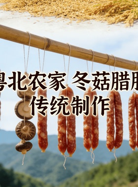 广东粤北山区冬菇腊肠新鲜无添加广式连州腊肠过年送礼自然干正品