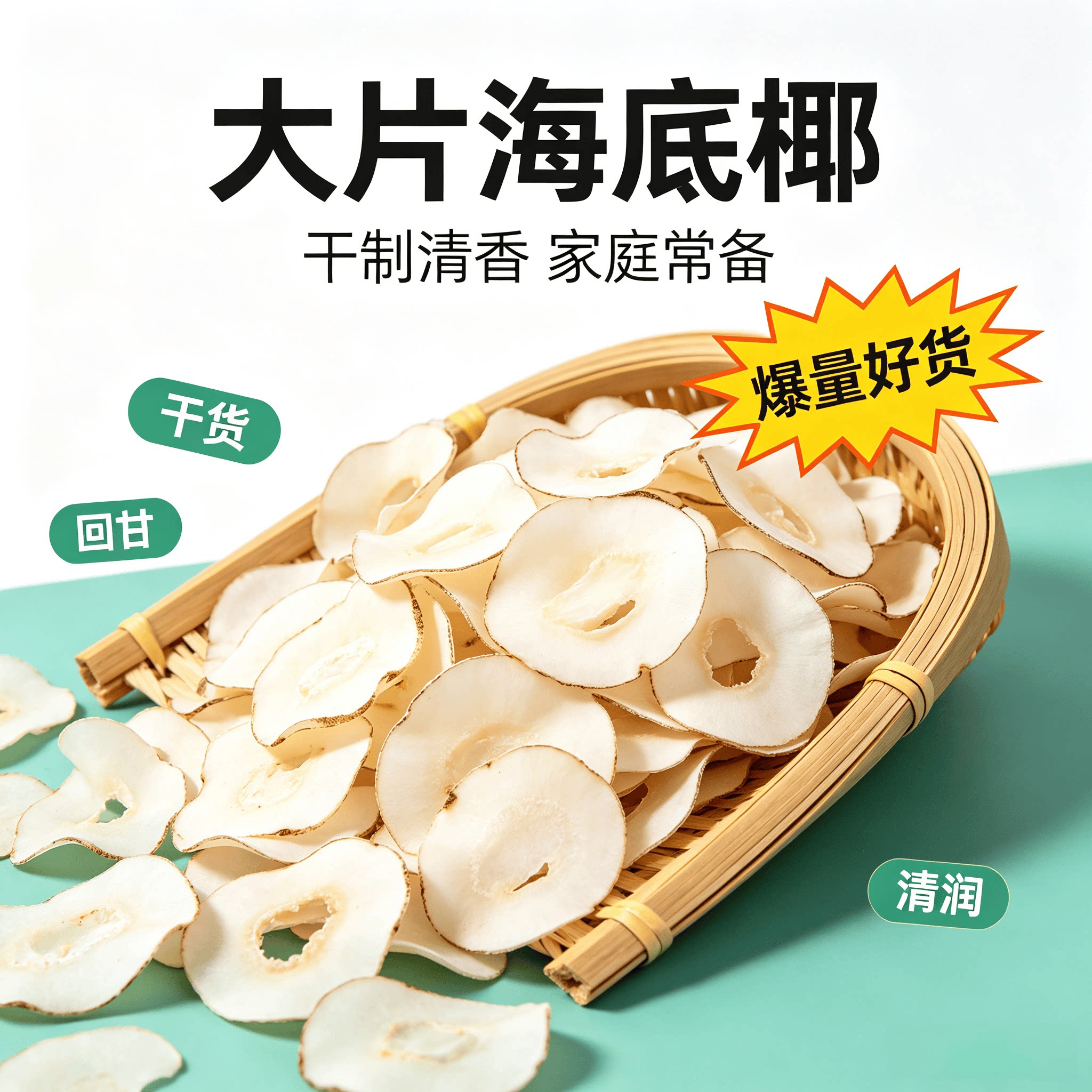 正宗海底椰片干煲汤料包搭竹蔗茅根无花果干雪梨膏原材料500g新鲜