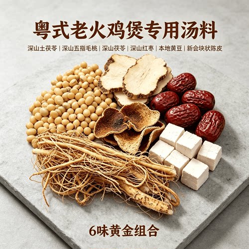 【莫氏鸡煲同款】深山土茯苓五指毛桃黄豆陈皮红枣药材汤料包正品