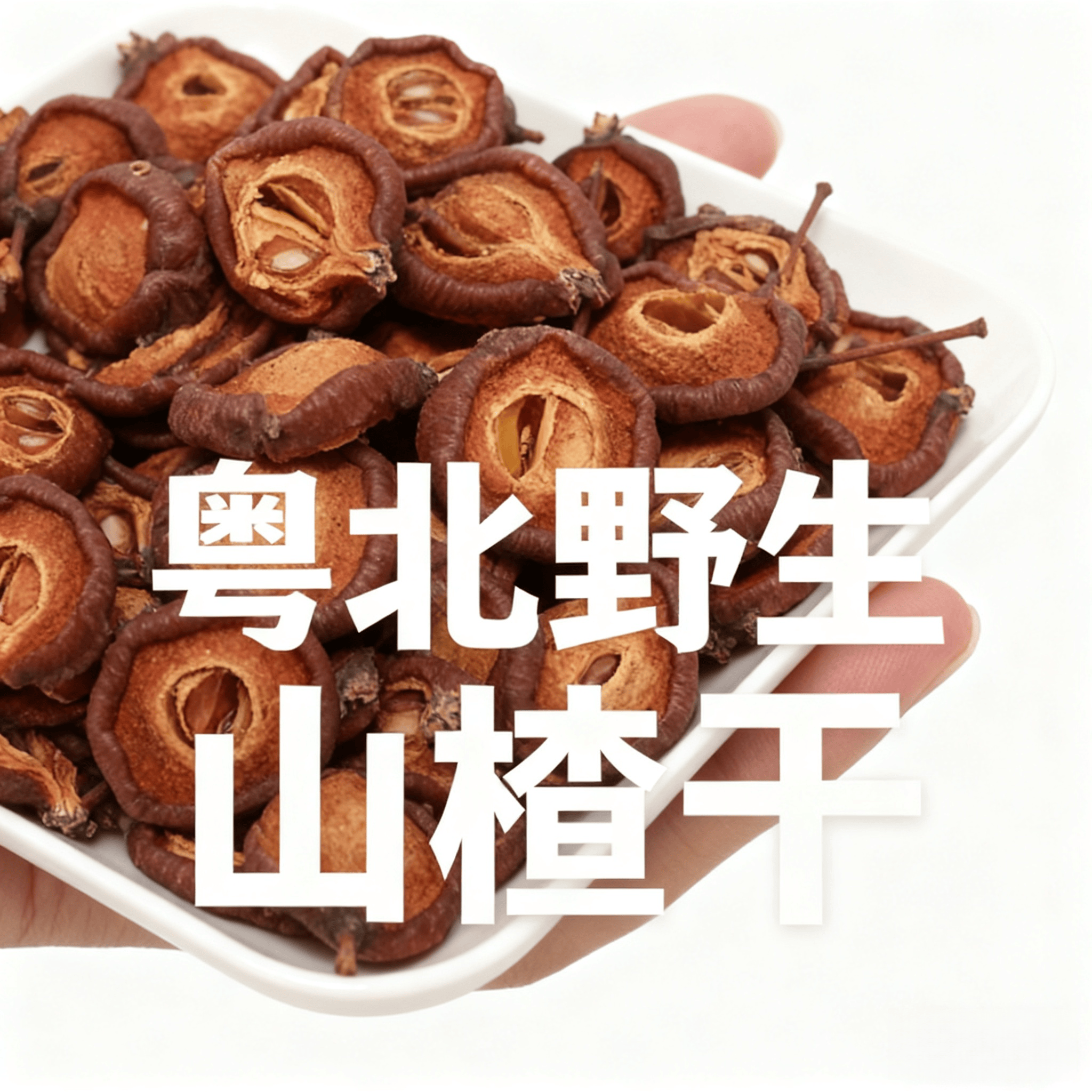 广东粤北特产高山原生态野生山楂干片纯正干净泡水2026年新鲜干货