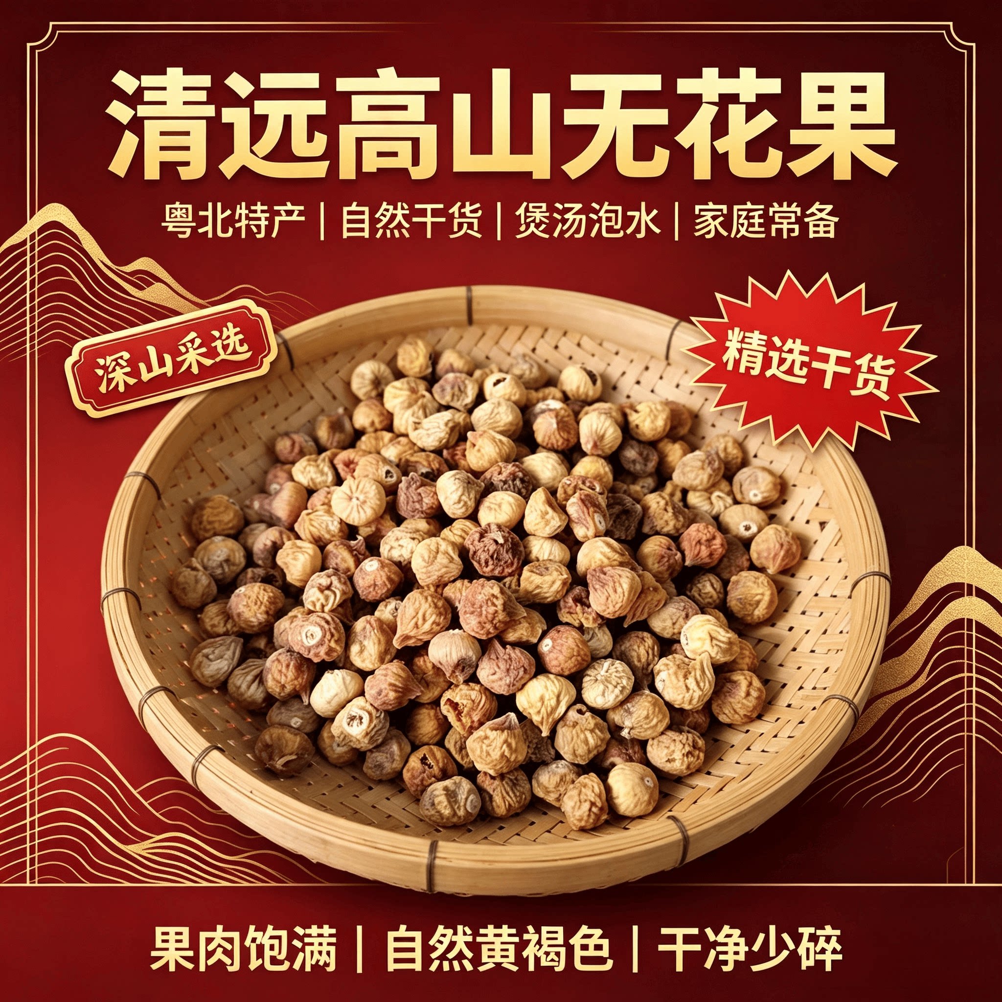 广东清远正宗农家自产优质无花果无硫熏干货煲汤泡水煮粥特级新鲜