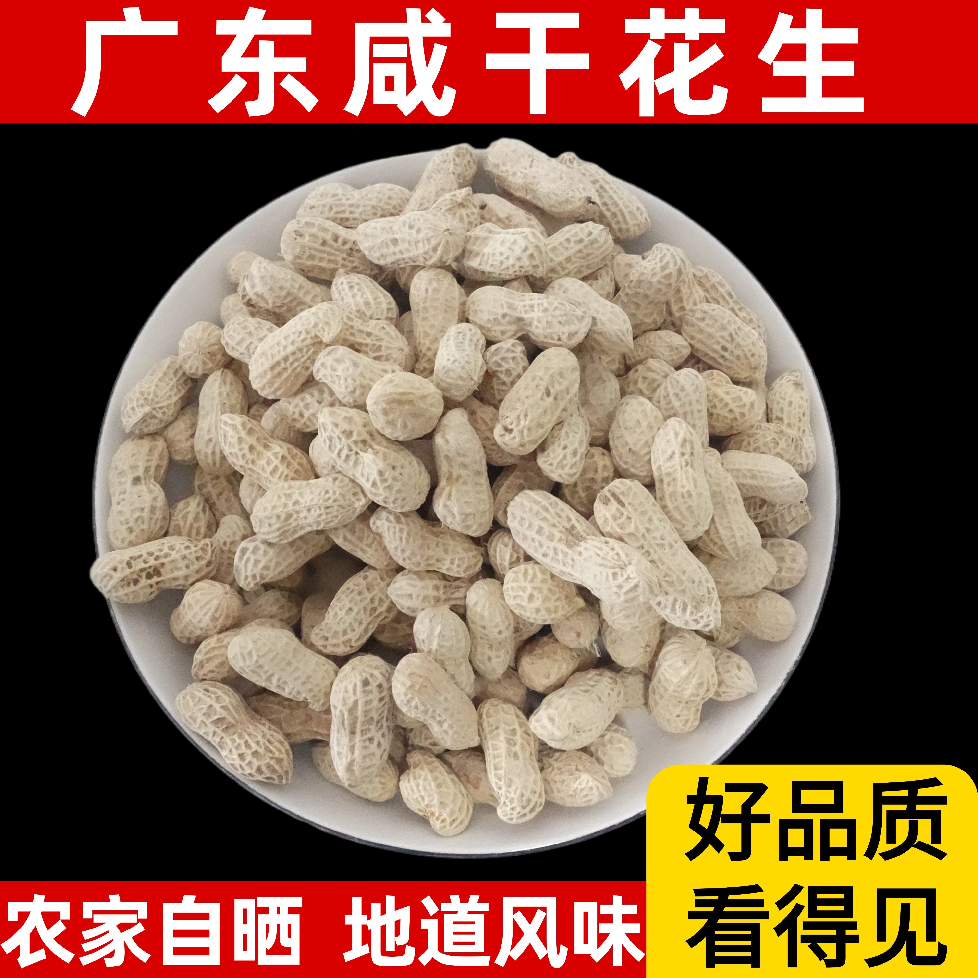 广东本地特产咸干花生干货七彩零食农家水煮自晒正宗原生态新鲜货