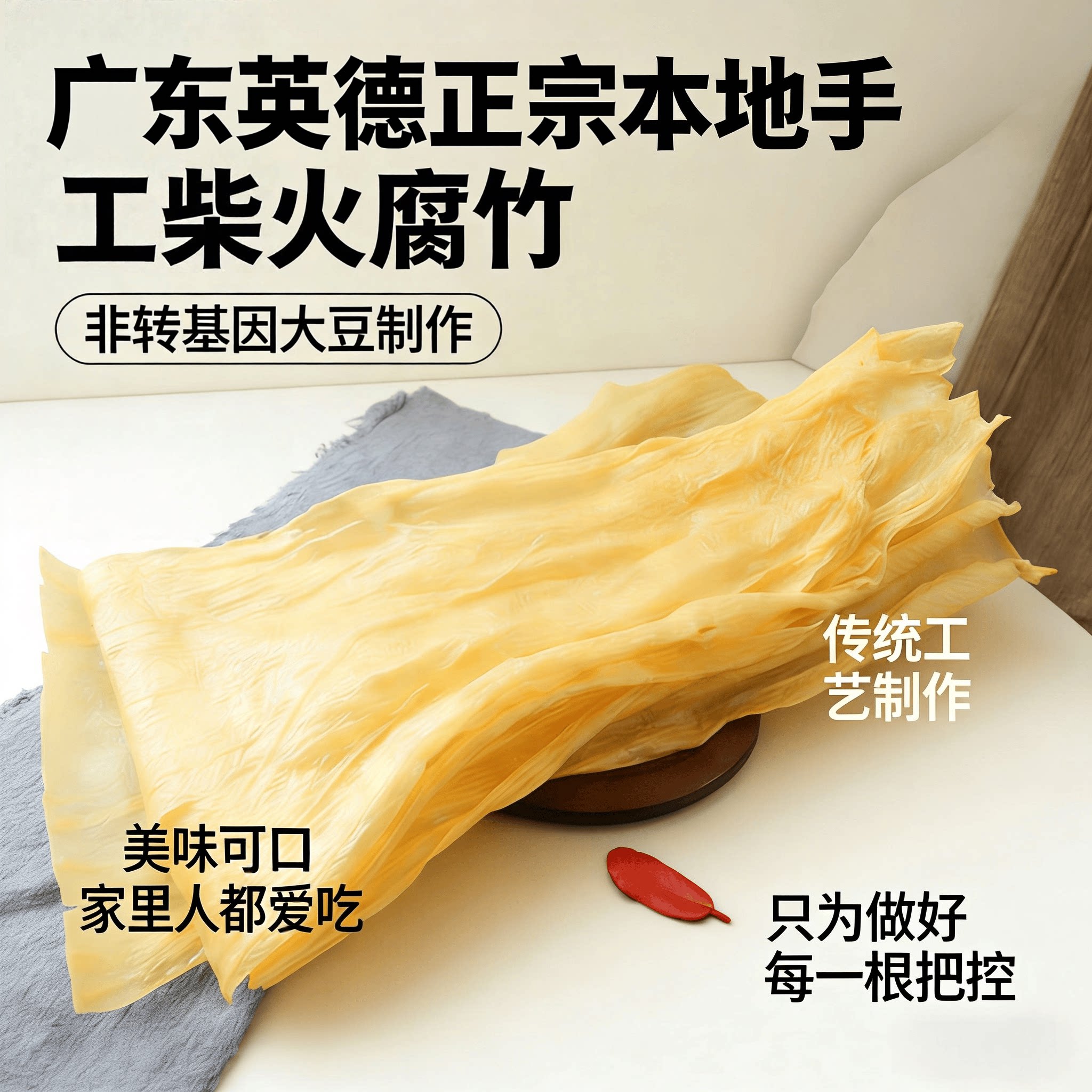 广东正宗本地农家无盐柴火手工头层腐竹支竹豆皮火锅糖水凉拌干货