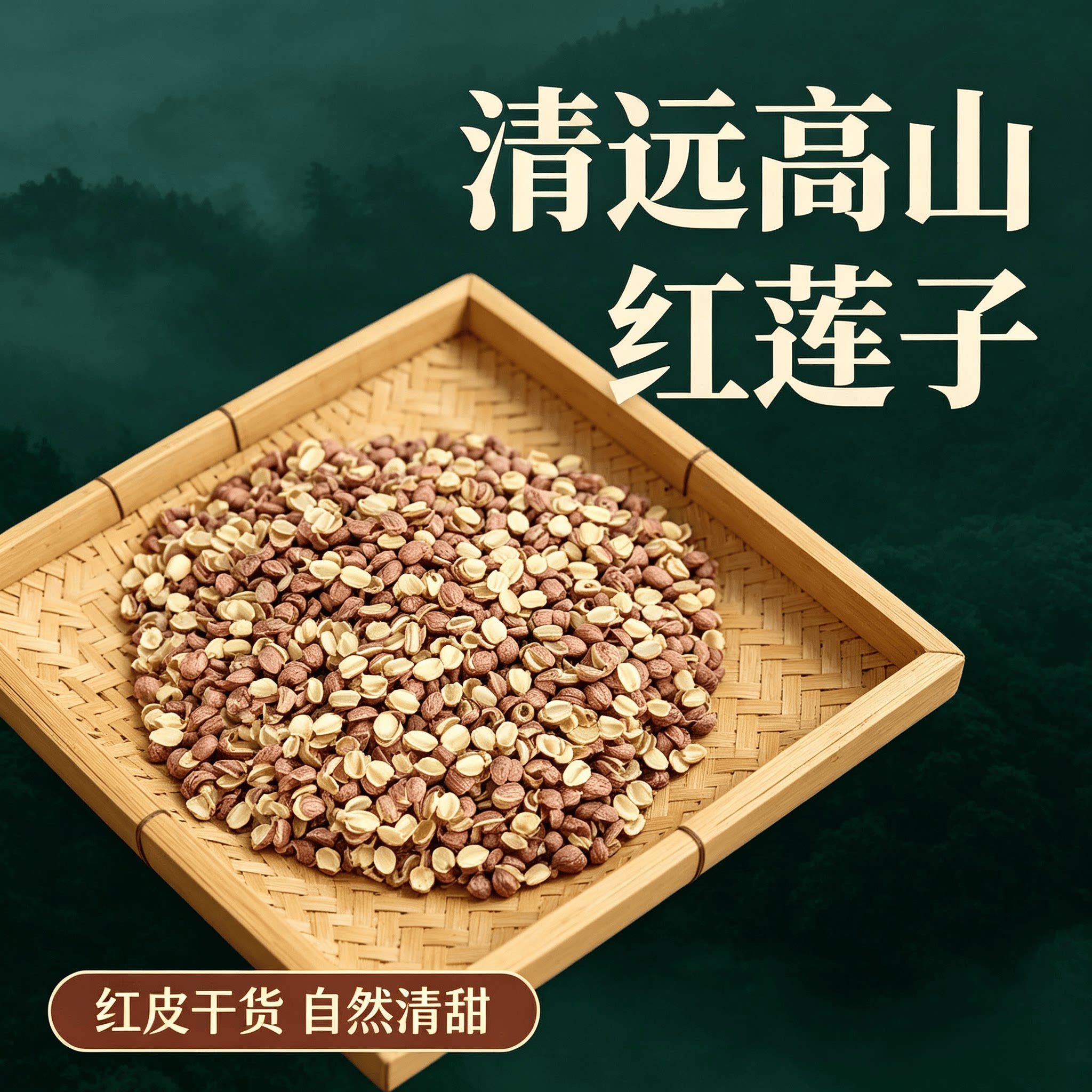 广东清远农家自产干货去芯红莲子搭百合桂圆煲汤食材特级新鲜500g