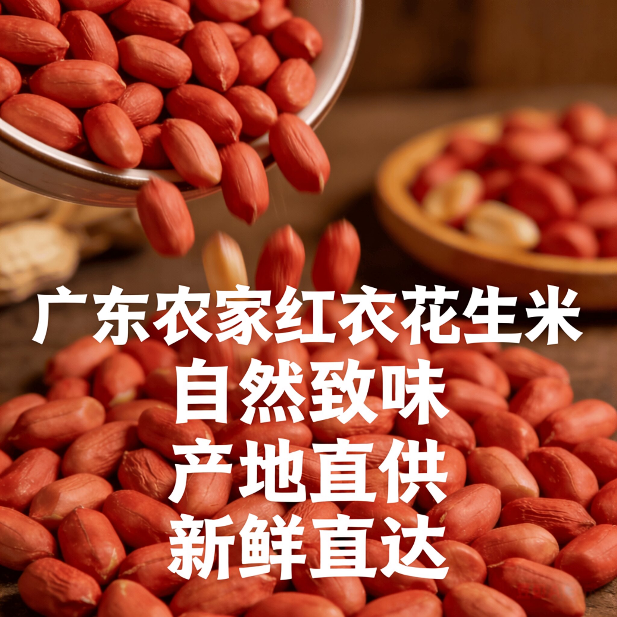 广东正宗农家自种新鲜本地无壳去壳红衣花生米零食煲汤下酒菜干货