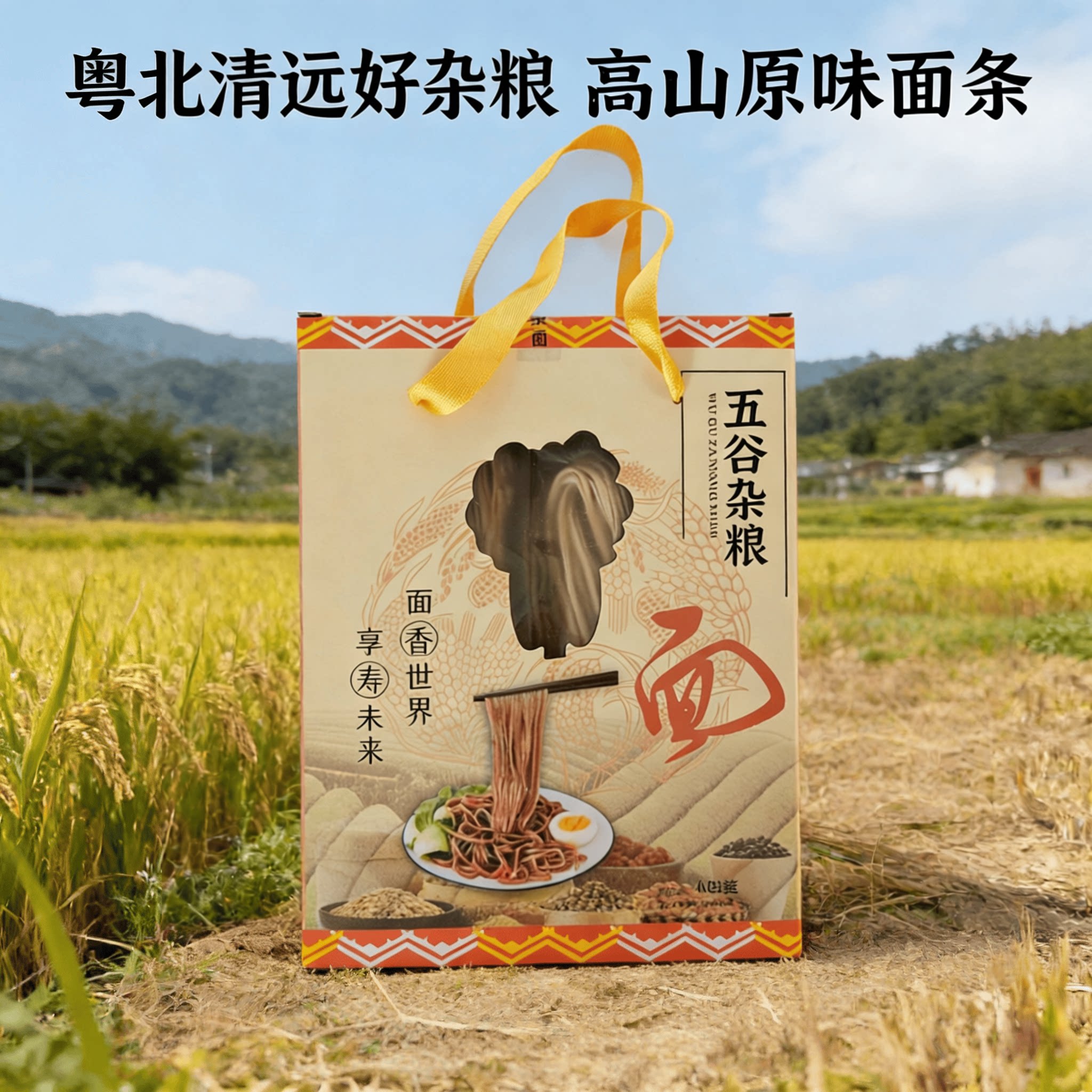 广东粤北连南独立包装高山手工五谷杂粮水煮面条老人小孩早午晚餐