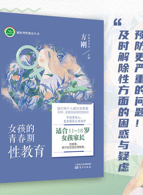 女孩的青春期性教育 性教育专家方刚博士团队全新力作，内容全面、专业，不回避敏感问题