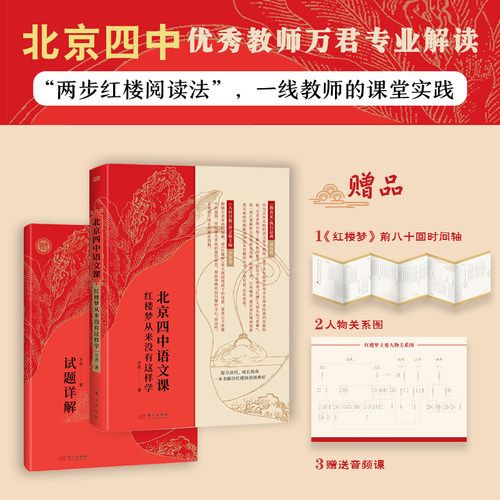 北京四中语文课 红楼梦从来没有这样学 试题详解套装 高中考语文作文素材考点四大名著青少年课外阅读书籍中学生语文素养读本