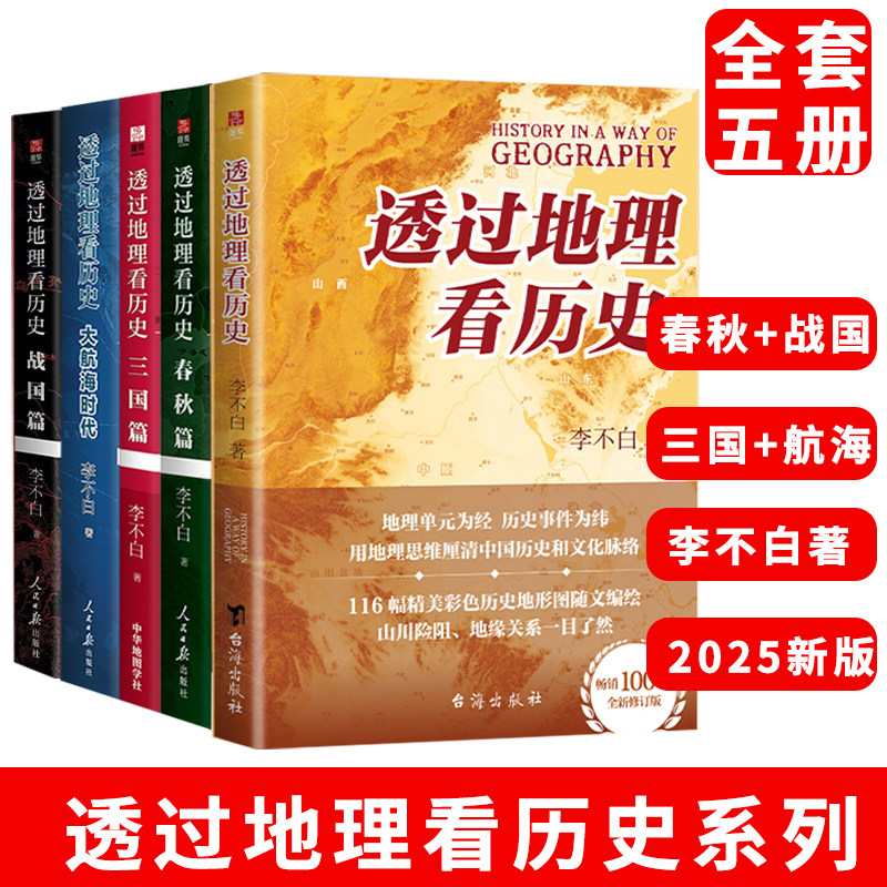 2025新版透过地理看历史套装5册 三国+战国+大航海+春秋 李不白著 一本书读懂中国历史和地理 世界地理历史初高中课外阅读科普百科,书籍/杂志/报纸,历史知识读物,淘宝优惠券,粉丝福利购,淘宝优惠卷